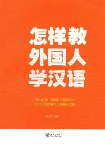 怎样教外国人学汉语