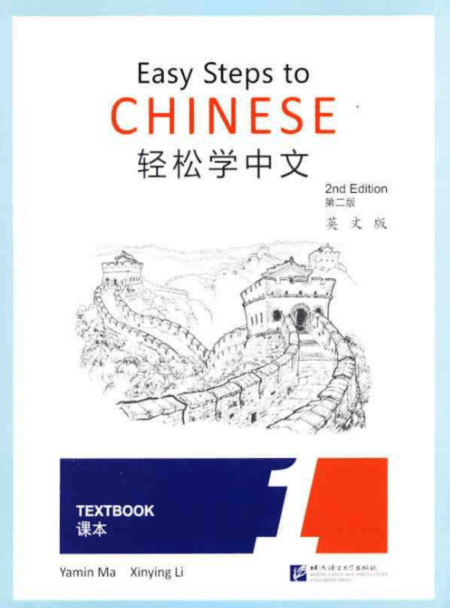 Easy Steps to Chinese 1 Textbook