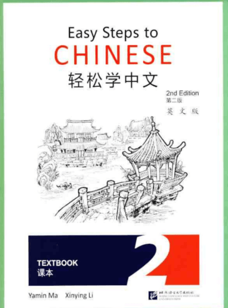 Easy Steps to Chinese 2 Textbook